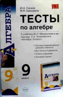 Книга Глазков Ю.А. Тесты по алгебре 9 класс, 11-17754, Баград.рф
